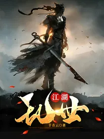 江湖：乱世