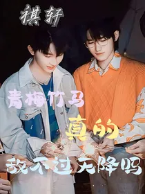 祺轩：青梅竹马真的敌不过天降吗