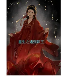 重生之遇到妖王