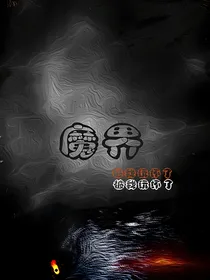 魔界被我玩坏了！