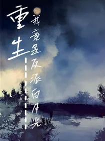 重生：我竟是反派白月光