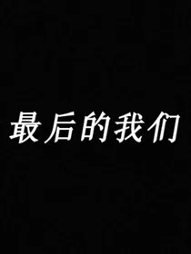 最后的我们将会如何