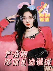 严浩翔：陪你星途璀璨