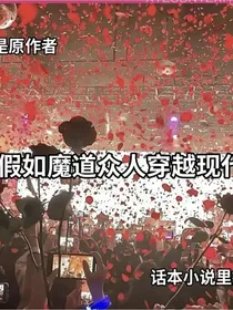 假如魔道众人穿越陈情令现代