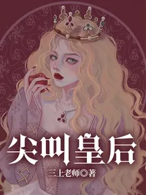 尖叫皇后