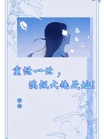 重活一世，满级大佬是她