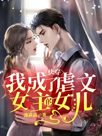 快穿：我成了虐文女主的女儿