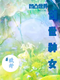 凹凸之创世神女