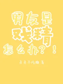 男友是戏精怎么办？！