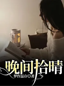 晚间拾晴