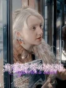 HP：斯莱特林的姐姐