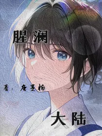 腥澜大陆