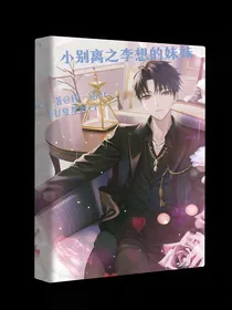 小别离之李想的妹妹