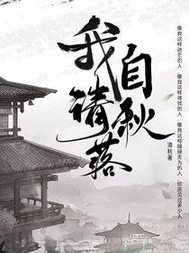 我自清秋落