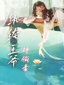 纨绔王爷神偷妻