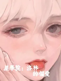 星学院：洛林的偏爱