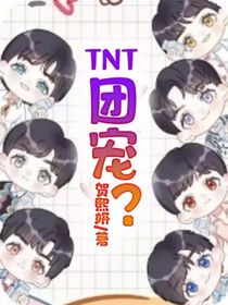 TNT：团宠？-d295