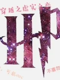 HP穿越加4人重生：虚实之恋