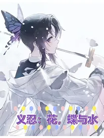 鬼灭之刃义忍：水风空落眼前花