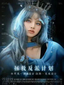 EXO：拯救反派计划