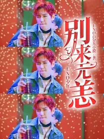EXO少年：别来无恙