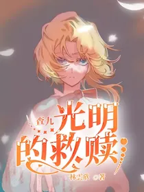 查理九世：光明的救赎