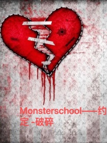 Monsterschool——约定——破碎