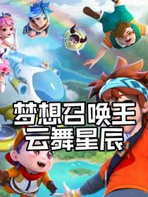 梦想召唤王之云舞星辰