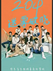 204：迷雾破晓