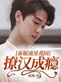 泰版流星花园：撩汉成瘾