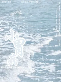 小胃病