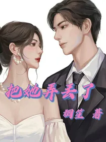 把她弄丢了
