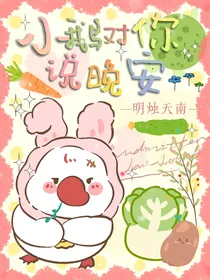 小鹅对你说，晚安