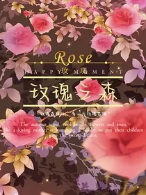 凹凸世界：玫瑰之森