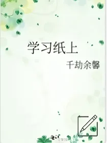 学习纸上
