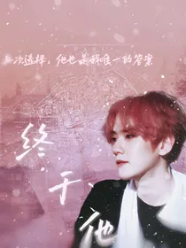 边伯贤：終于他