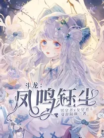斗龙：凤鸣钰尘