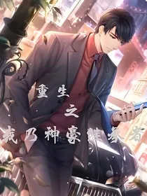 重生之我乃神豪继承者