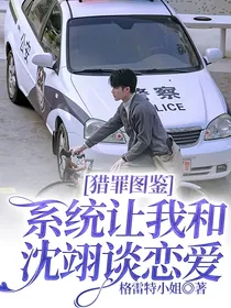 猎罪图鉴：系统让我和沈翊谈恋爱
