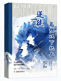 逆徒总想以下犯上