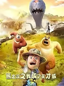 熊出没之我成了天才威