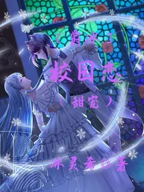 爵冰校园恋（甜宠）