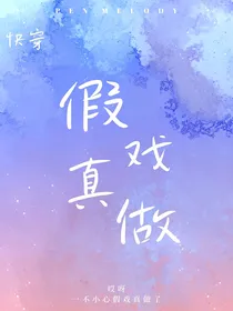 快穿之一不小心假戏真做