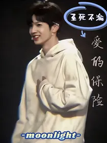 至死不渝—爱的保险