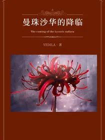 曼珠沙华的降临