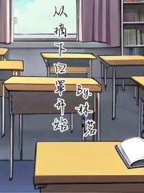 从摘下口罩开始