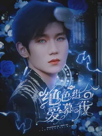 TFBOYS：绝色组合贪慕我
