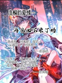 浩桐的爱情……回不来了吗