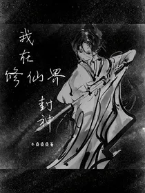 我在修仙界封神