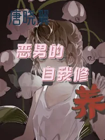 唐晓翼：恶男的自我修养